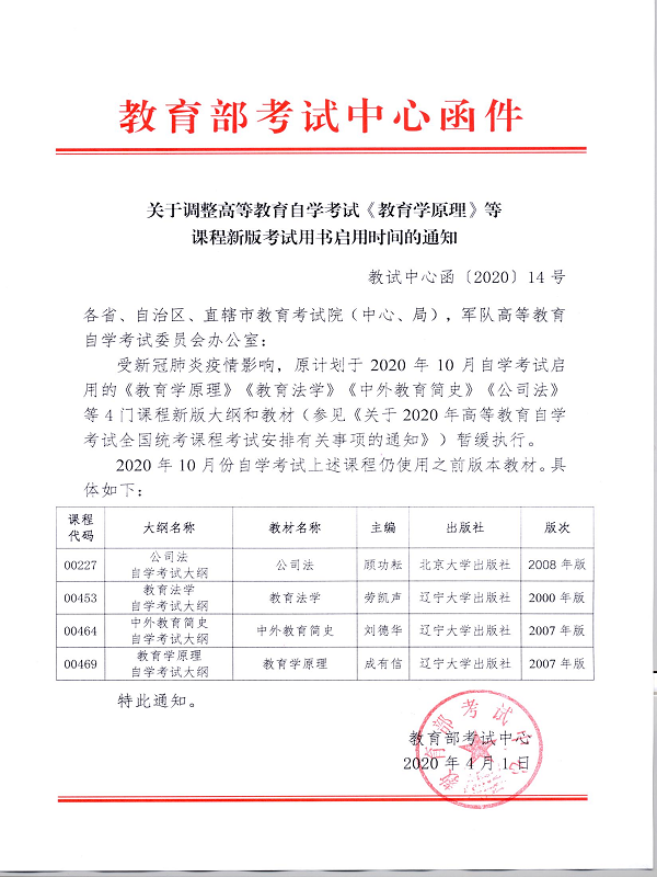 福建省教育考试院关于调整高等教育自学考试《教育学原理》等课程新版考试用书启用时间的通知 